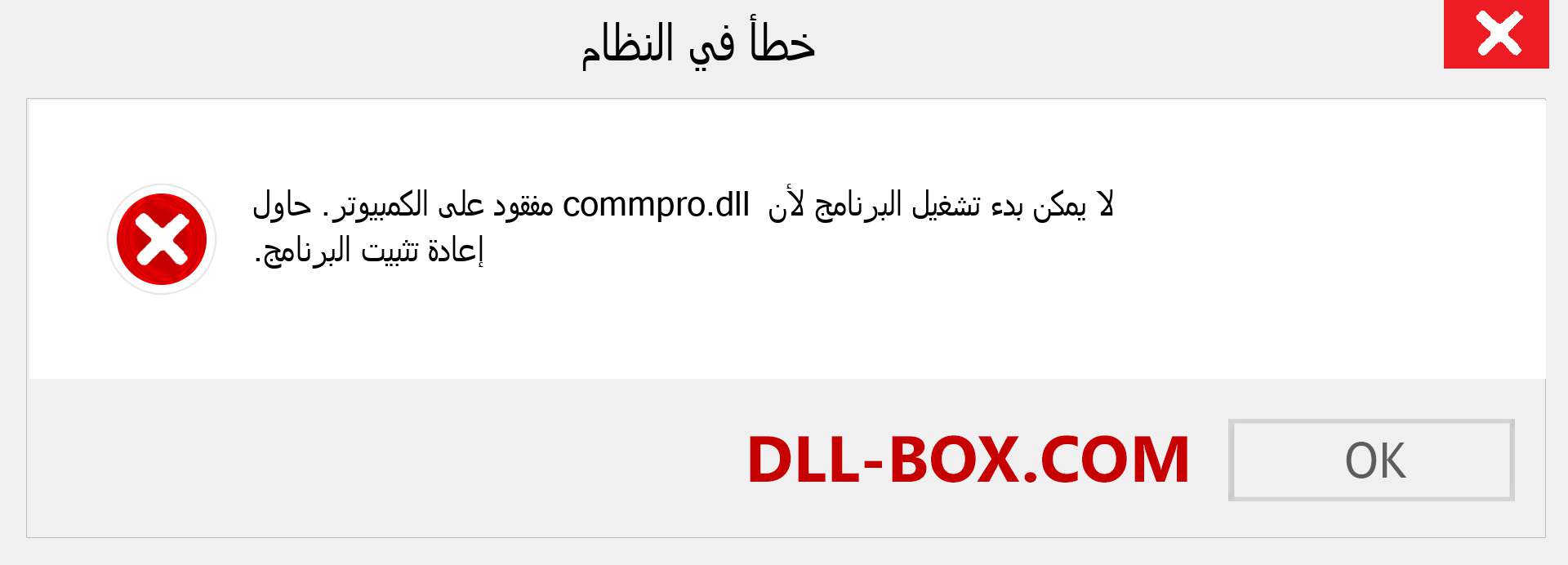 ملف commpro.dll مفقود ؟. التنزيل لنظام التشغيل Windows 7 و 8 و 10 - إصلاح خطأ commpro dll المفقود على Windows والصور والصور