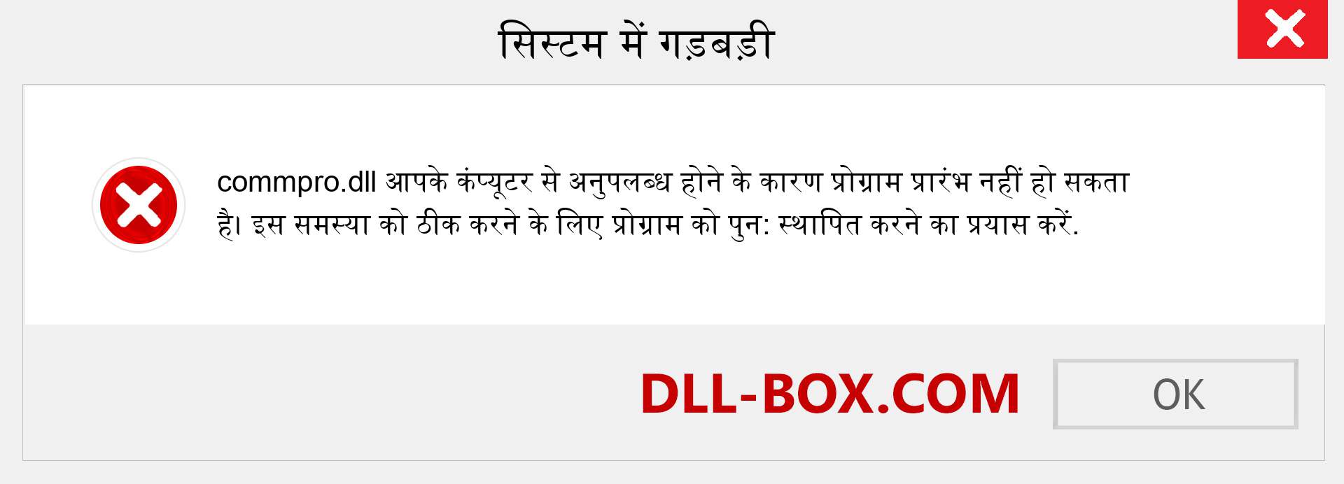 commpro.dll फ़ाइल गुम है?. विंडोज 7, 8, 10 के लिए डाउनलोड करें - विंडोज, फोटो, इमेज पर commpro dll मिसिंग एरर को ठीक करें