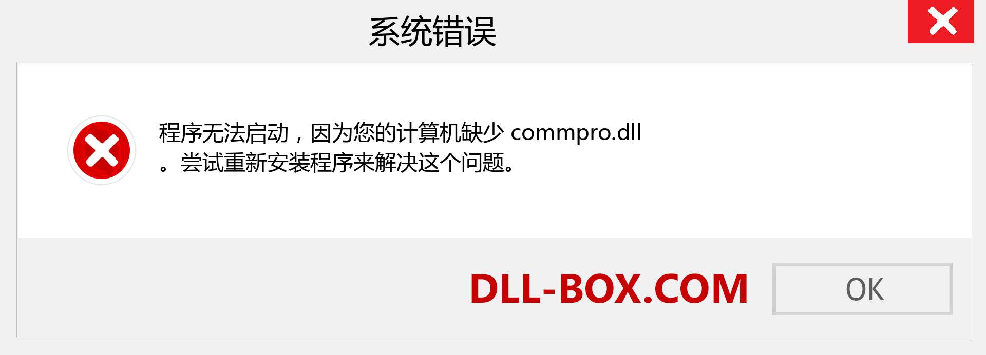 commpro.dll 文件丢失？。 适用于 Windows 7、8、10 的下载 - 修复 Windows、照片、图像上的 commpro dll 丢失错误